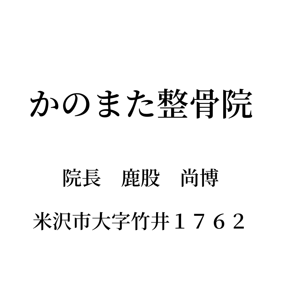 かのまた整骨院